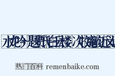 水龙吟+题贾氏白云楼，次牧庵韵近义词是什么意思的图片